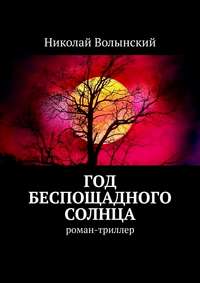 Год беспощадного солнца. Роман-триллер