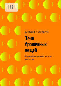 Тени брошенных вещей. Серия «Мантры нефритового кролика»