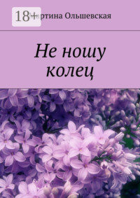 Не ношу колец