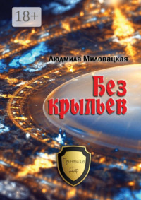 Без крыльев
