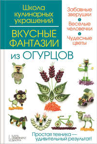 Вкусные фантазии из огурцов