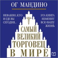 Самый великий торговец в мире