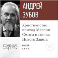 Лекция «Христианство: приход Мессии. Смысл и состав Нового Завета»