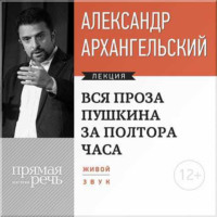 Лекция «Вся проза Пушкина за полтора часа»