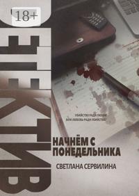 НАЧНЁМ С ПОНЕДЕЛЬНИКА