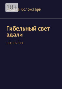 Гибельный свет вдали. рассказы