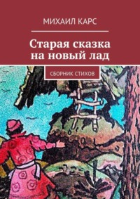 Старая сказка на новый лад