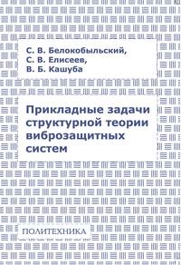 Прикладные задачи структурной теории виброзащитных систем