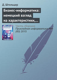 Бизнес-информатика: немецкий взгляд на характеристики, проблемные области и возможности