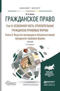 Гражданское право в 4 т. Том iv в 2 кн. Особенная часть. Относительные гражданско-правовые формы. Книга iv. 2. Иные (не являющиеся обязательствами) гражданско-правовые формы 2-е изд., пер. и доп. Учеб