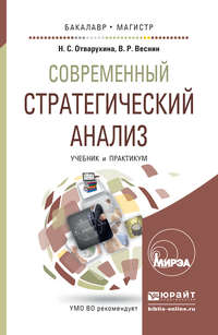 Современный стратегический анализ. Учебник и практикум для бакалавриата и магистратуры