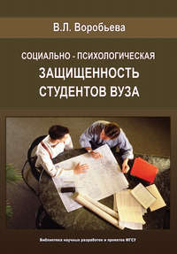 Социально-психологическая защищенность студентов вуза