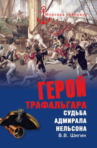 Герой Трафальгара. Судьба адмирала Нельсона