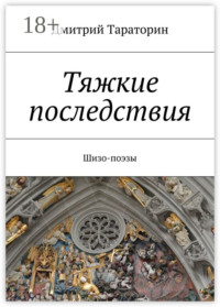 Тяжкие последствия. Шизо-поэзы