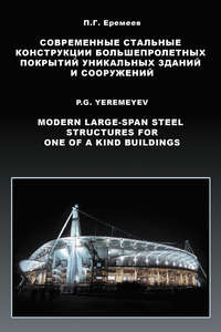 Современные стальные конструкции большепролетных покрытий уникальных зданий и сооружений