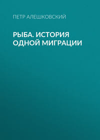 Рыба. История одной миграции