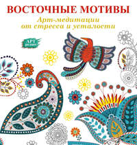 Арт-медитации от усталости и стресса. Восточные мотивы