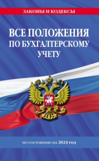 Все положения по бухгалтерскому учету по состоянию на 2024 год