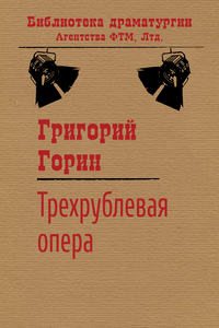 Трехрублевая опера