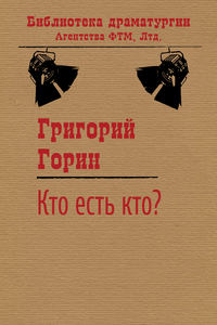 Кто есть кто?