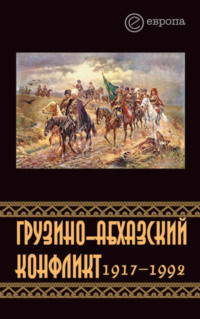 Грузино-абхазский конфликт:1917-1992