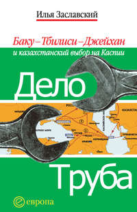 Дело труба. Баку-Тбилиси-Джейхан и казахстанский выбор на Каспии