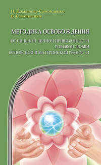 Методика освобождения от сильной личной привязанности, роковой любви, отцовской и материнской ревности