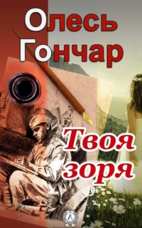 Твоя зоря