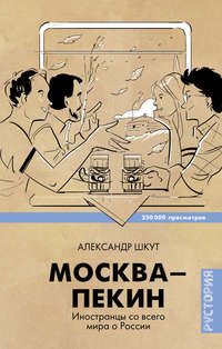 Москва–Пекин