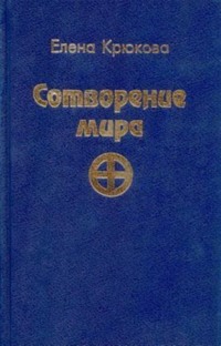 Сотворение мира