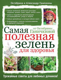 Самая полезная зелень для здоровья от Октябрины Ганичкиной