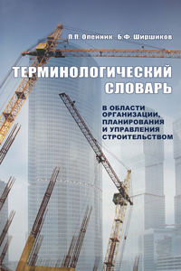 Терминологический словарь в области организации, планирования и управления строительством