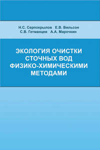 Экология очистки сточных вод физико-химическими методами