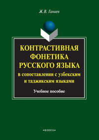 Контрастивная фонетика русского языка в сопоставлении с узбекским и таджикским языками. Учебное пособие