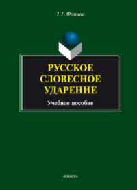 Русское словесное ударение