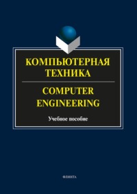 Компьютерная техника. Computer Engineering. Учебное пособие