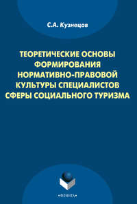 Теоретические основы формирования нормативно-правовой культуры специалистов сферы социального туризма