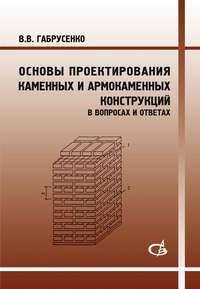 Основы проектирования каменных и армокаменных конструкций в вопросах и ответах