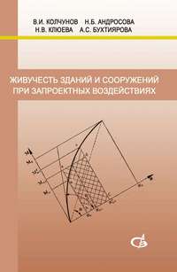 Живучесть зданий и сооружений при запроектных воздействиях