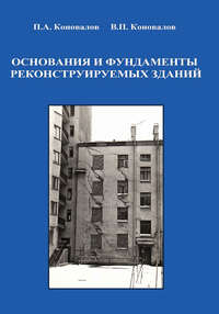 Основания и фундаменты реконструируемых зданий