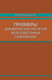 Примеры динамических расчетов железобетонных сооружений