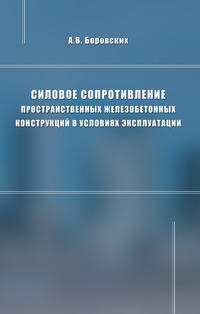 Силовое сопротивление пространственных железобетонных конструкций в условиях эксплуатации