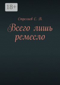 Всего лишь ремесло