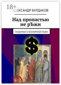 Над пропастью не рЪжи. Раздумья о всемирной лЪжи