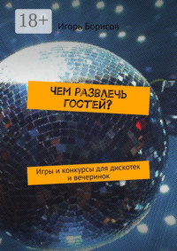 Чем развлечь гостей? Игры и конкурсы для дискотек и вечеринок