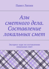 Азы сметного дела. Составление локальных смет