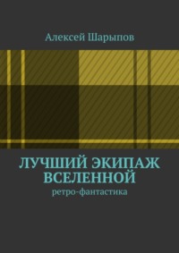 Лучший экипаж Вселенной. Ретро-фантастика