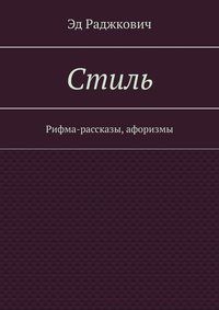Стиль. Рифма-рассказы, афоризмы