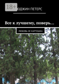 Все к лучшему, поверь… Любовь не картошка