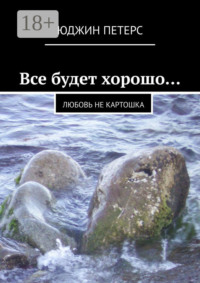 Все будет хорошо… Любовь не картошка